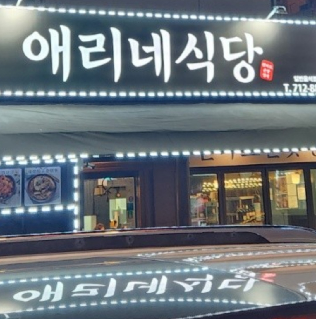 애리네식당