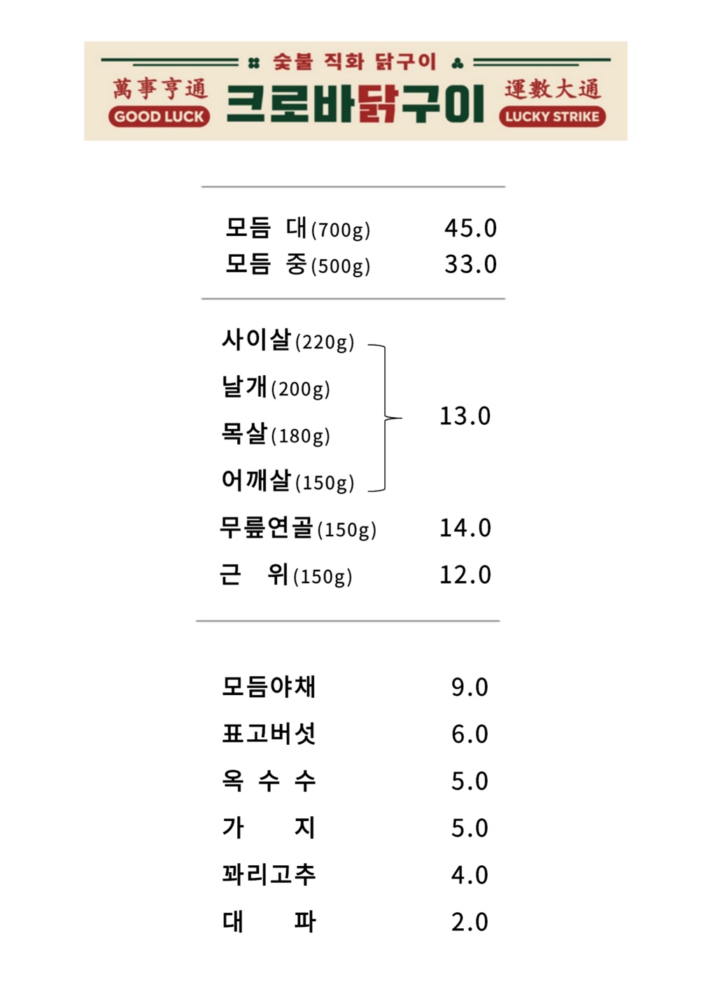 크로바닭구이