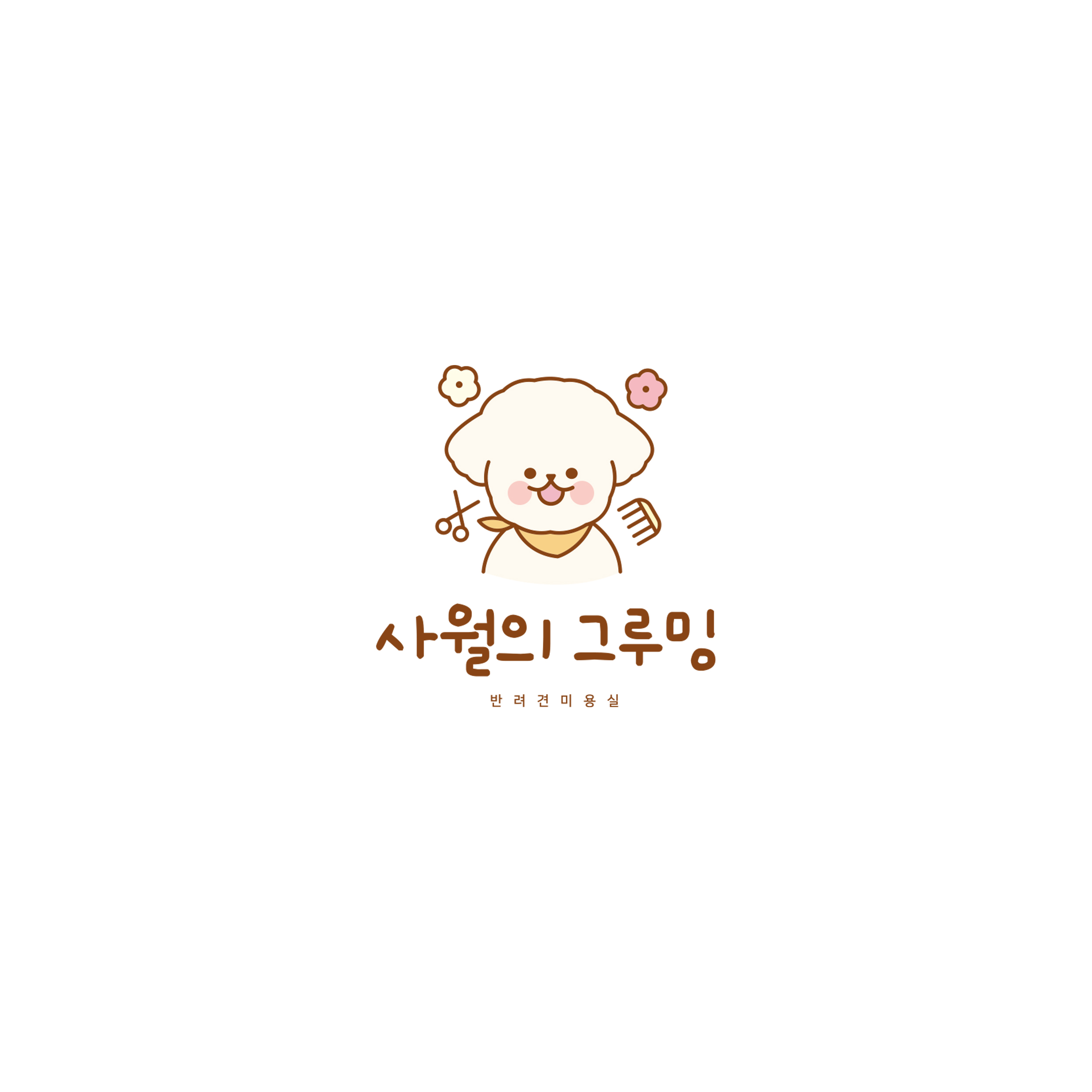 사월의그루밍 대표 이미지