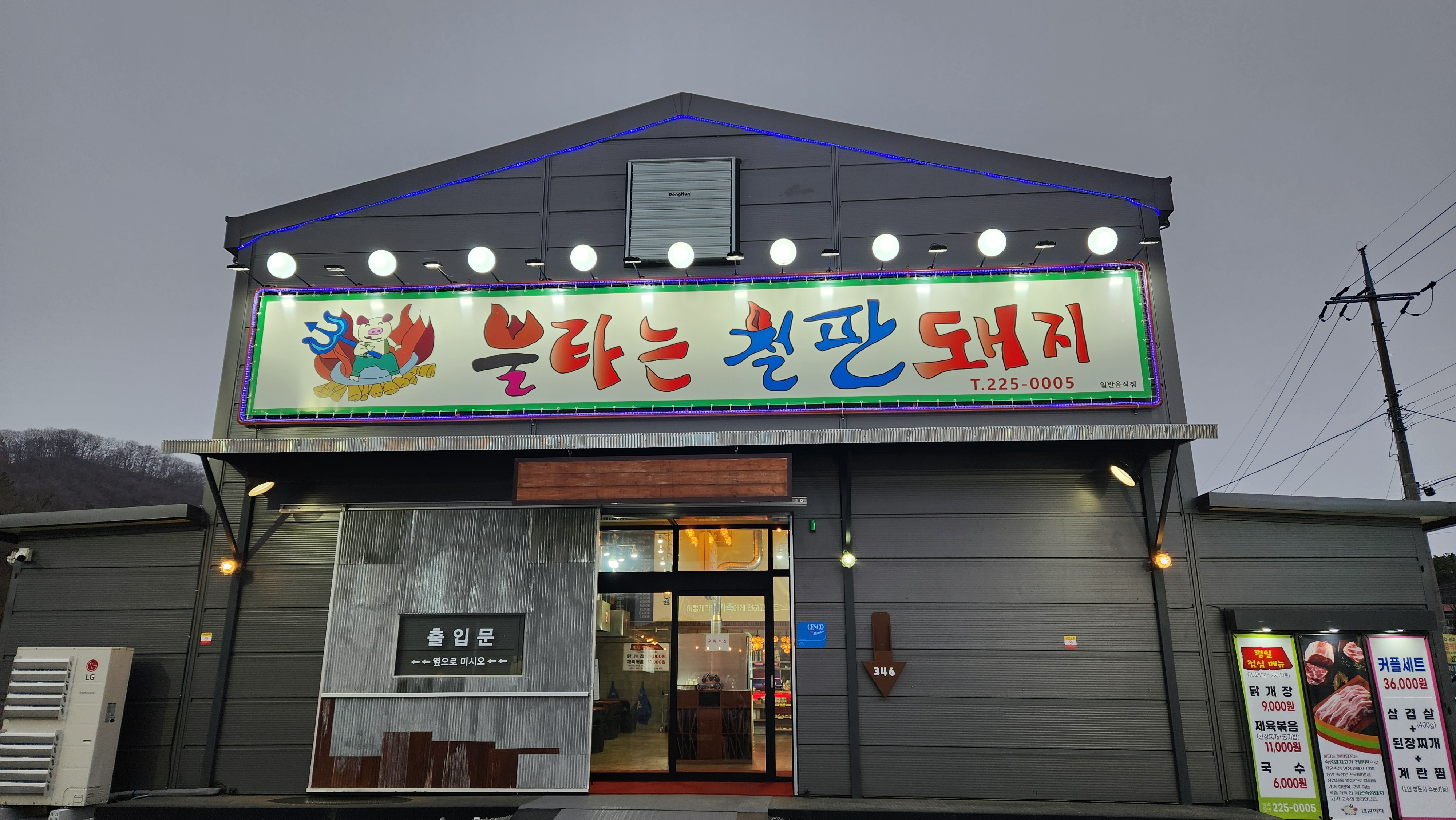 불타는 철판돼지 충청 애견맛집