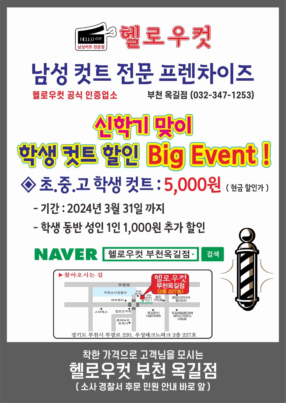 헬로우컷 부천옥길점