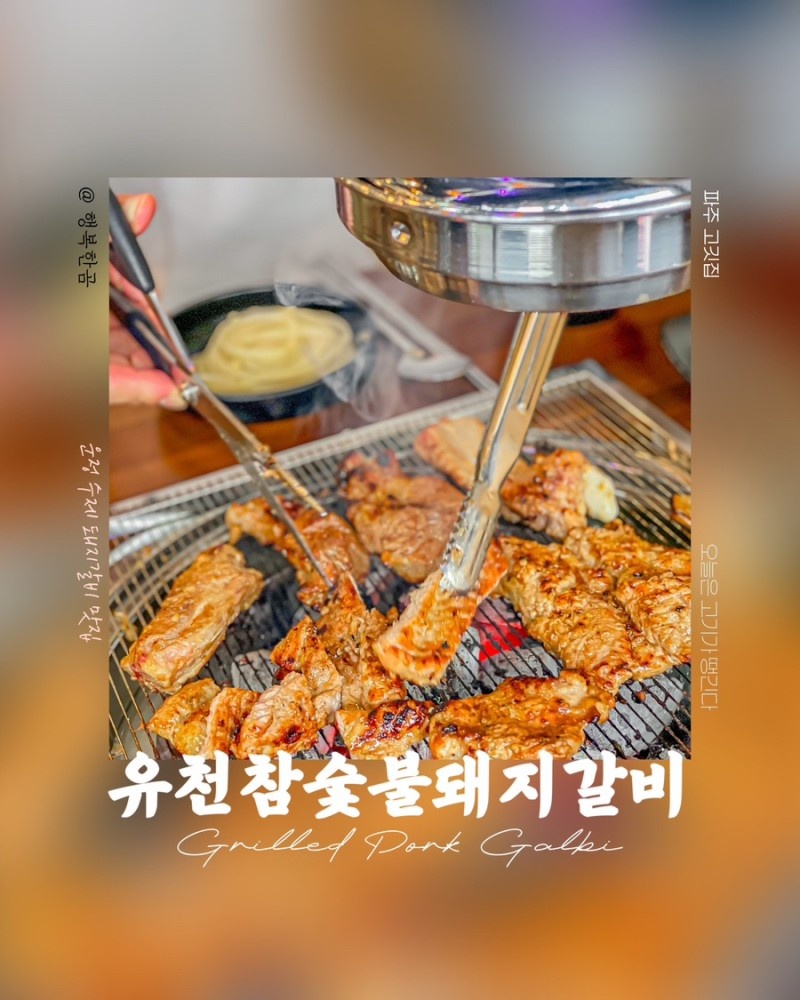 유천참숯불돼지갈비 파주운정가람마을점