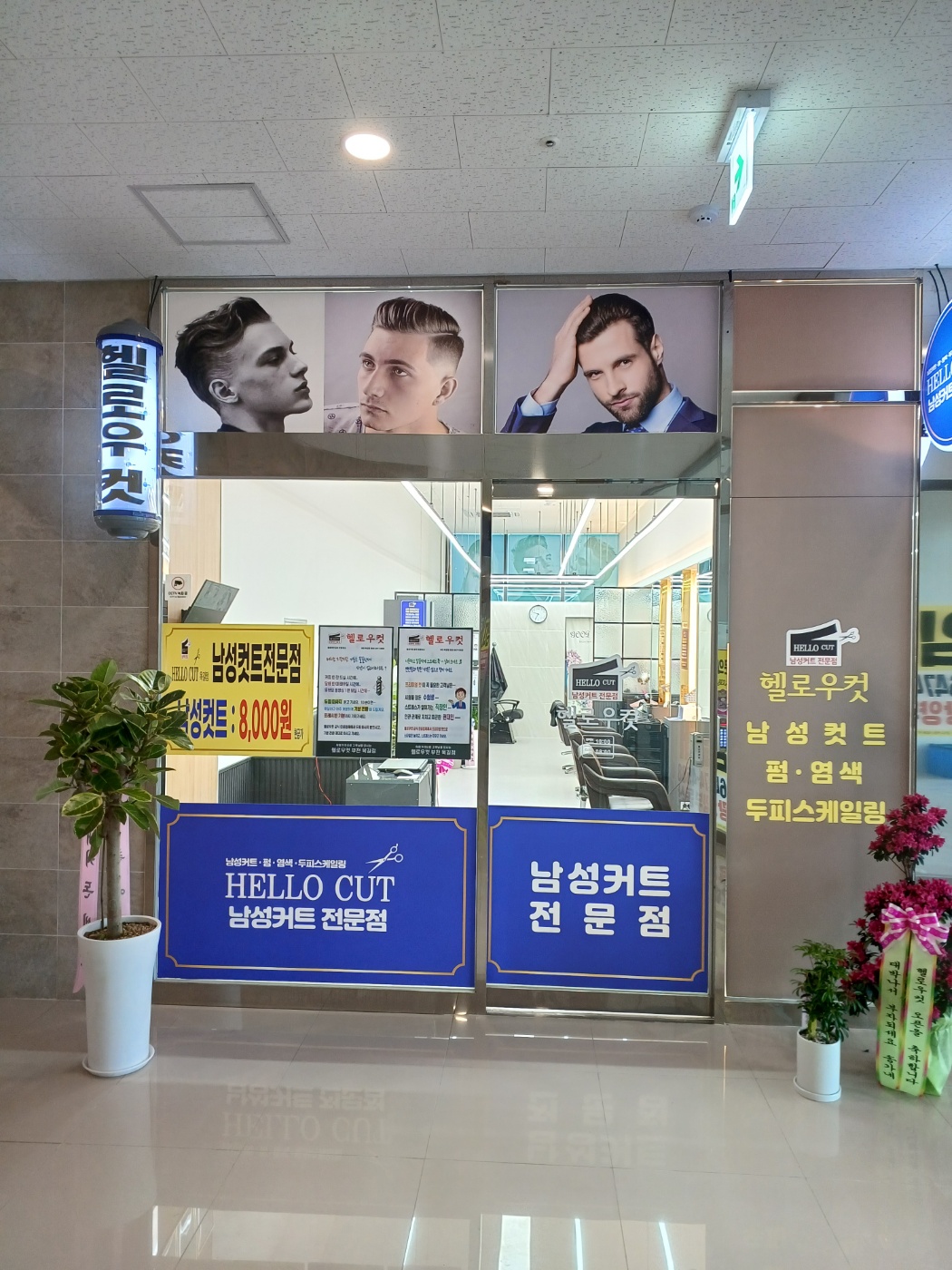 헬로우컷 부천옥길점