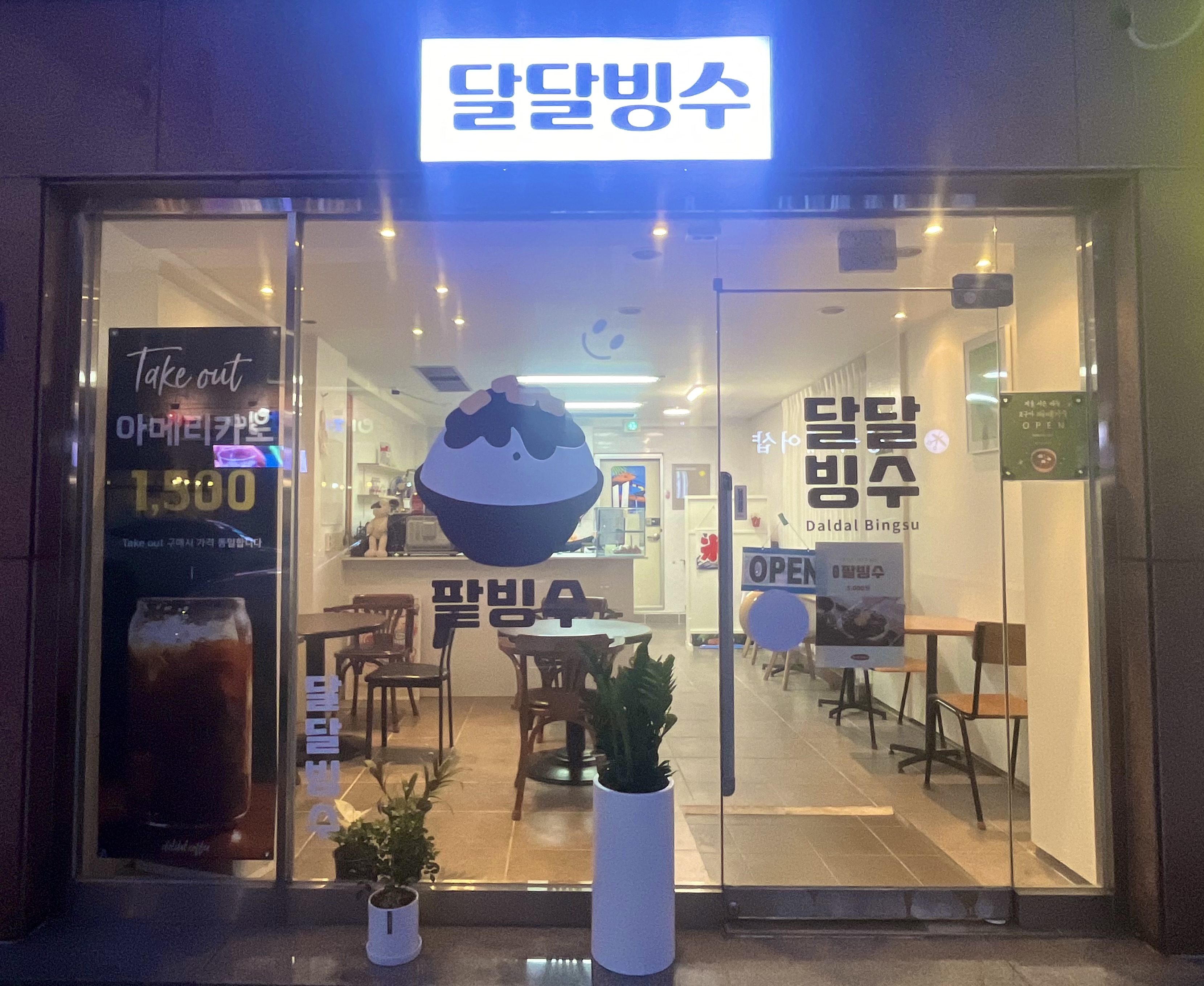 달달빙수