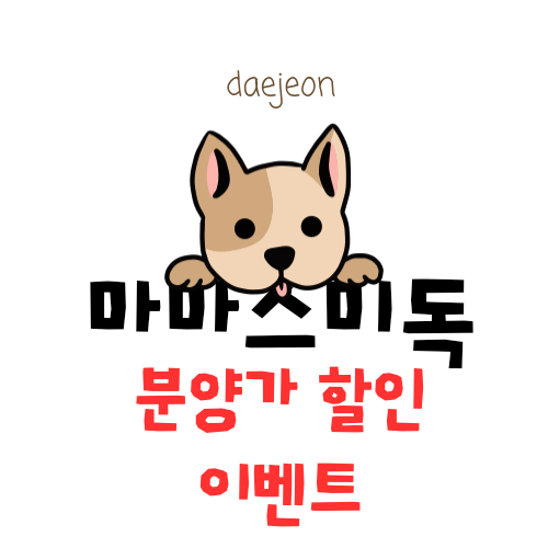 마마스미독 강아지분양 대전점
