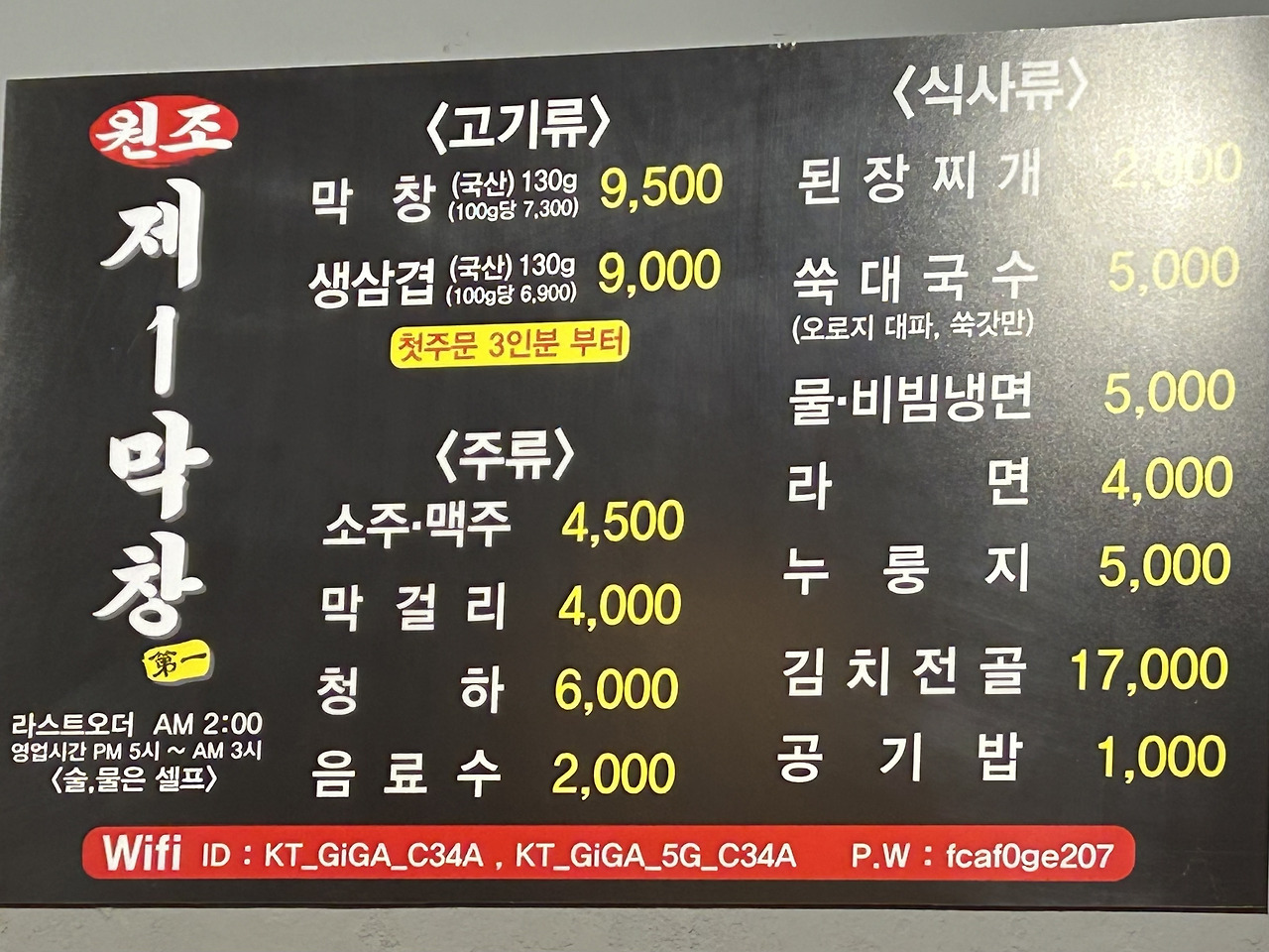 원조제1막창