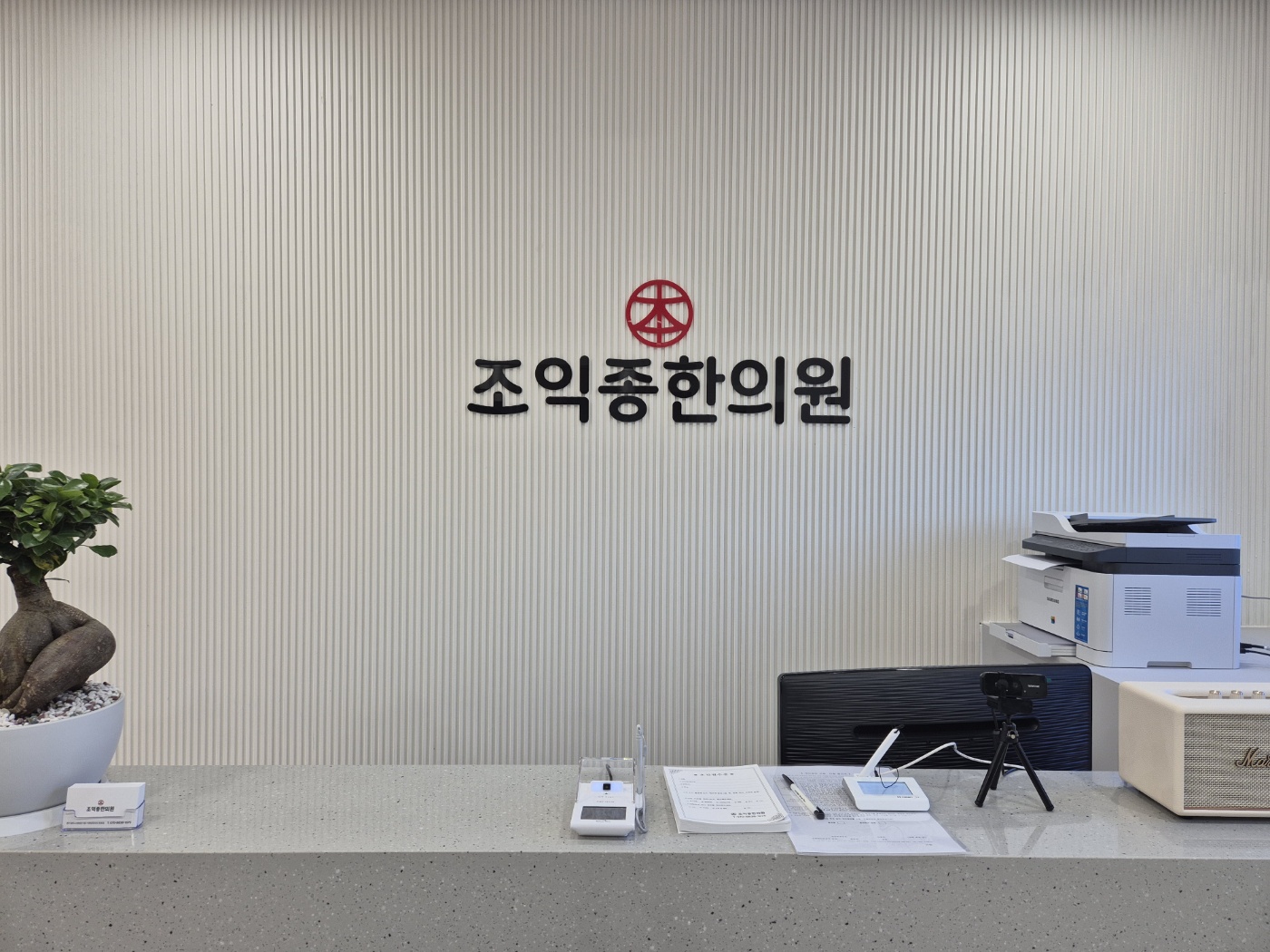 조익종한의원