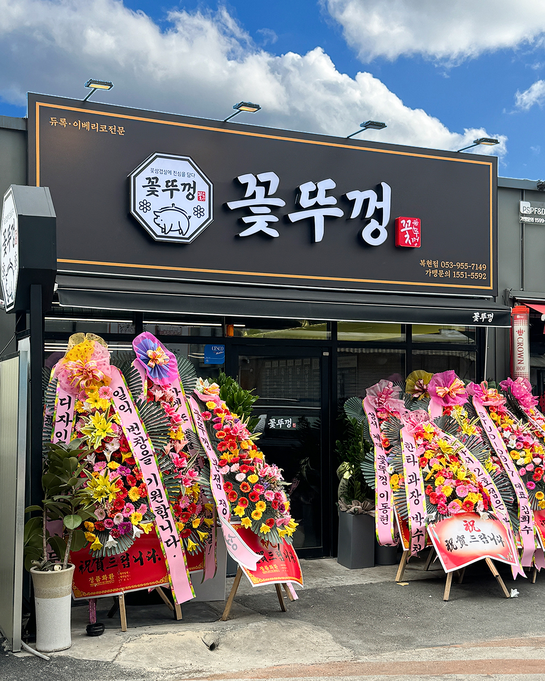 꽃뚜껑 복현직영점