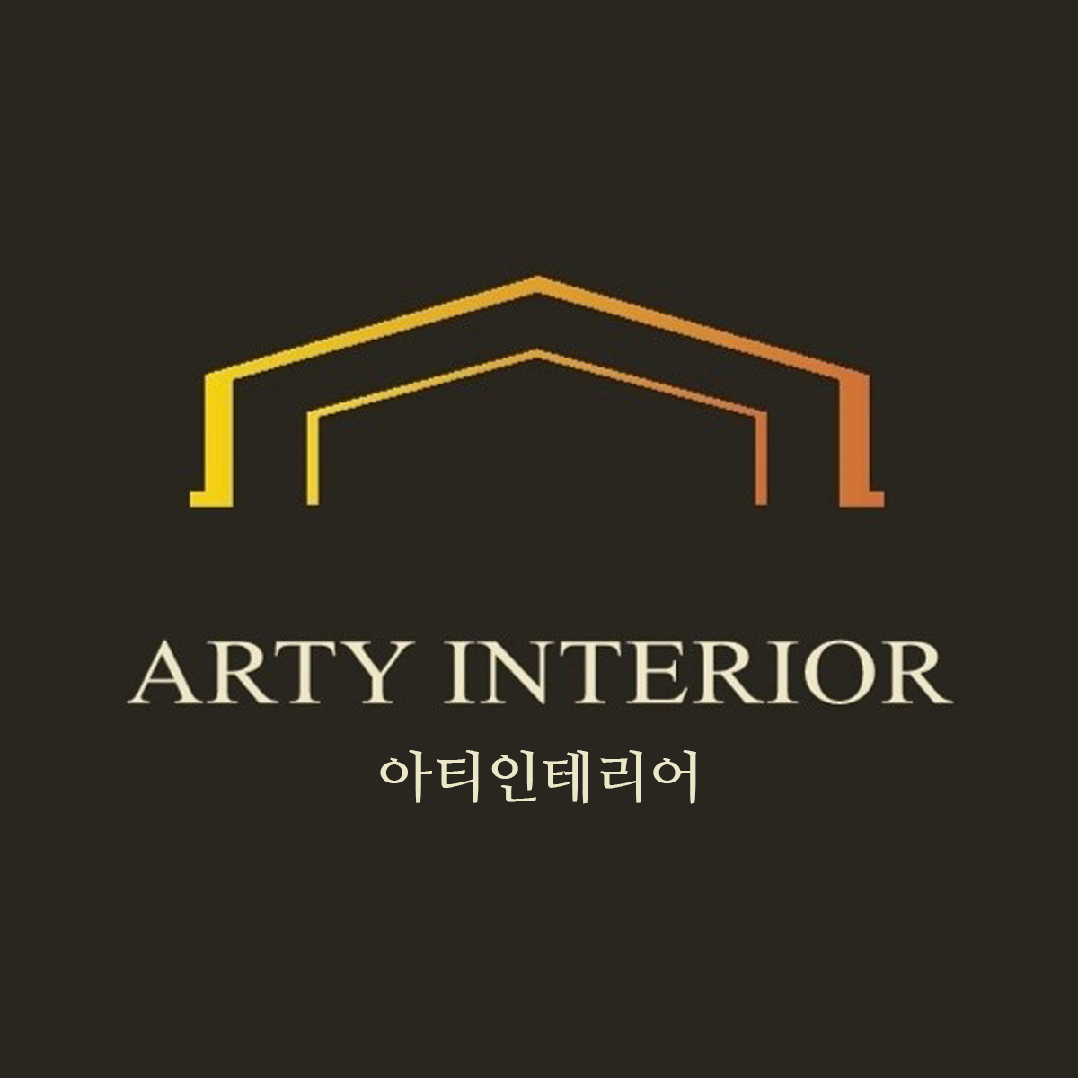 아티인테리어 대표 이미지
