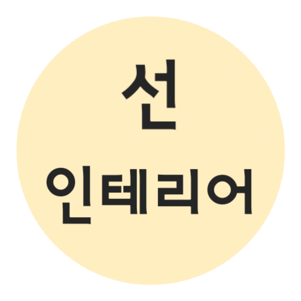 선인테리어