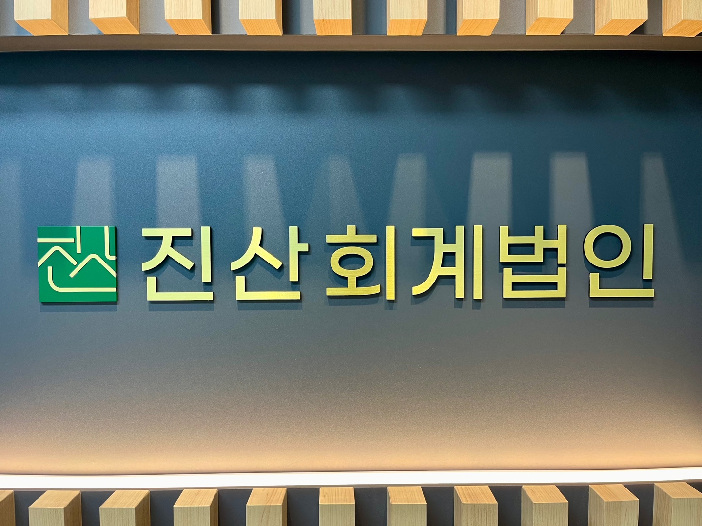 진산회계법인 구로