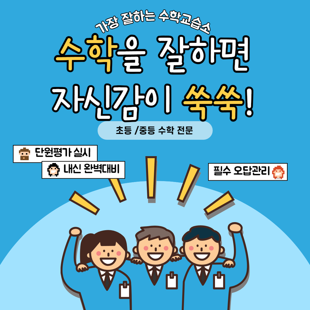 가장 잘하는 수학 교습소