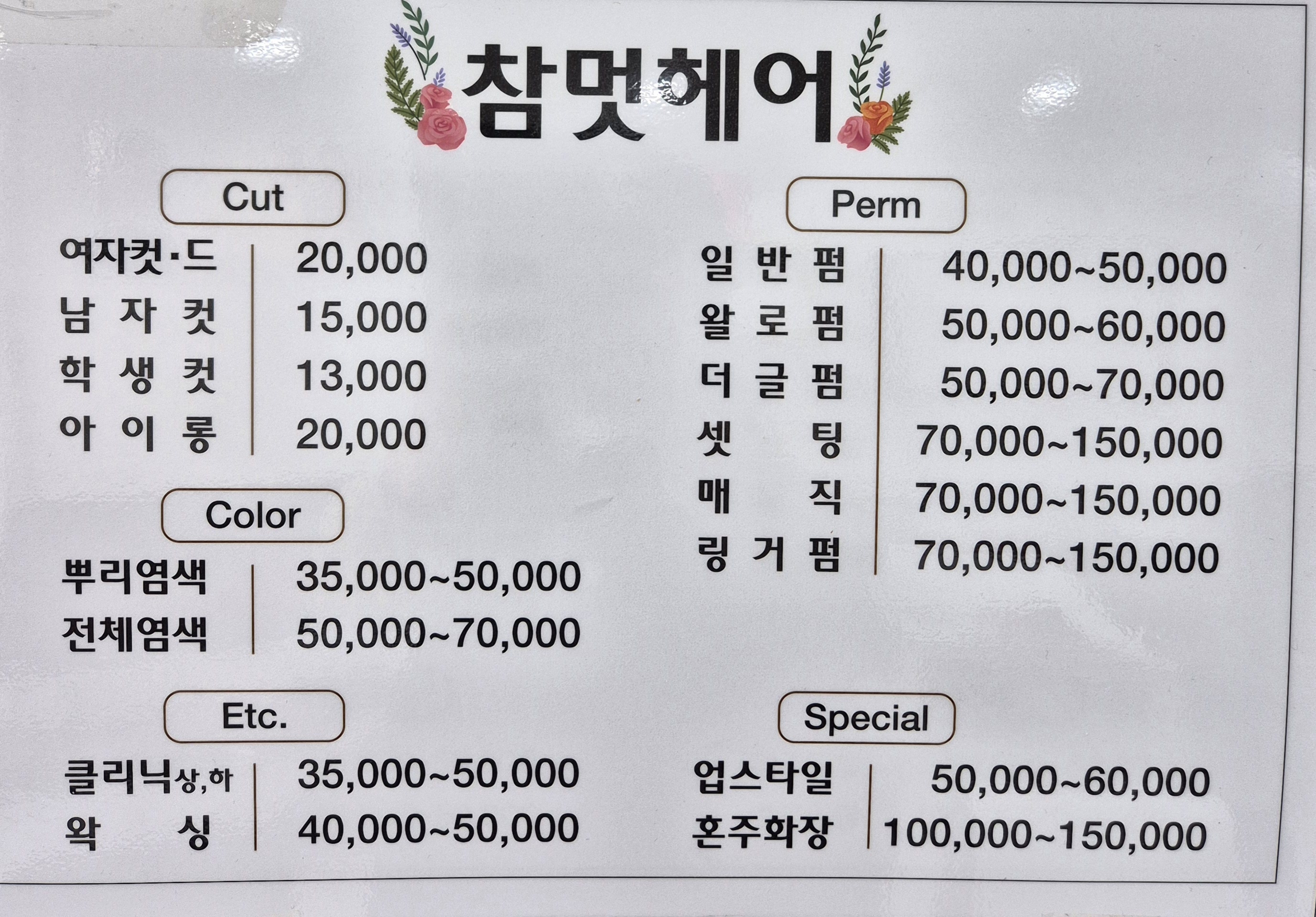 참멋헤어