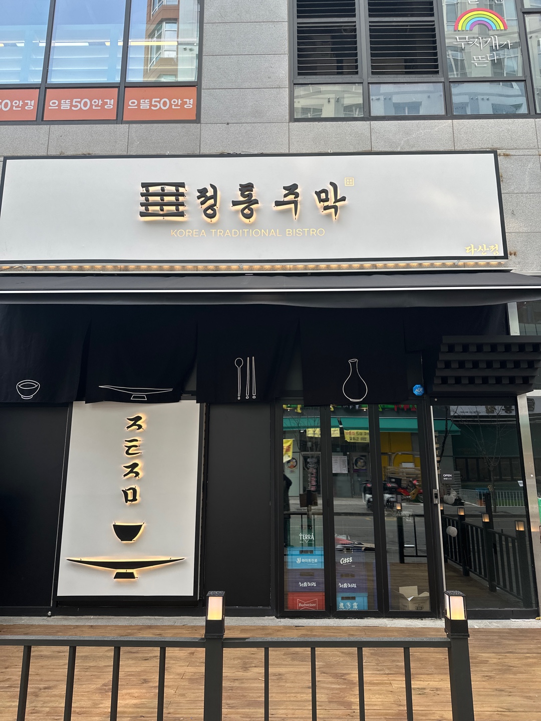 정통주막 다산점