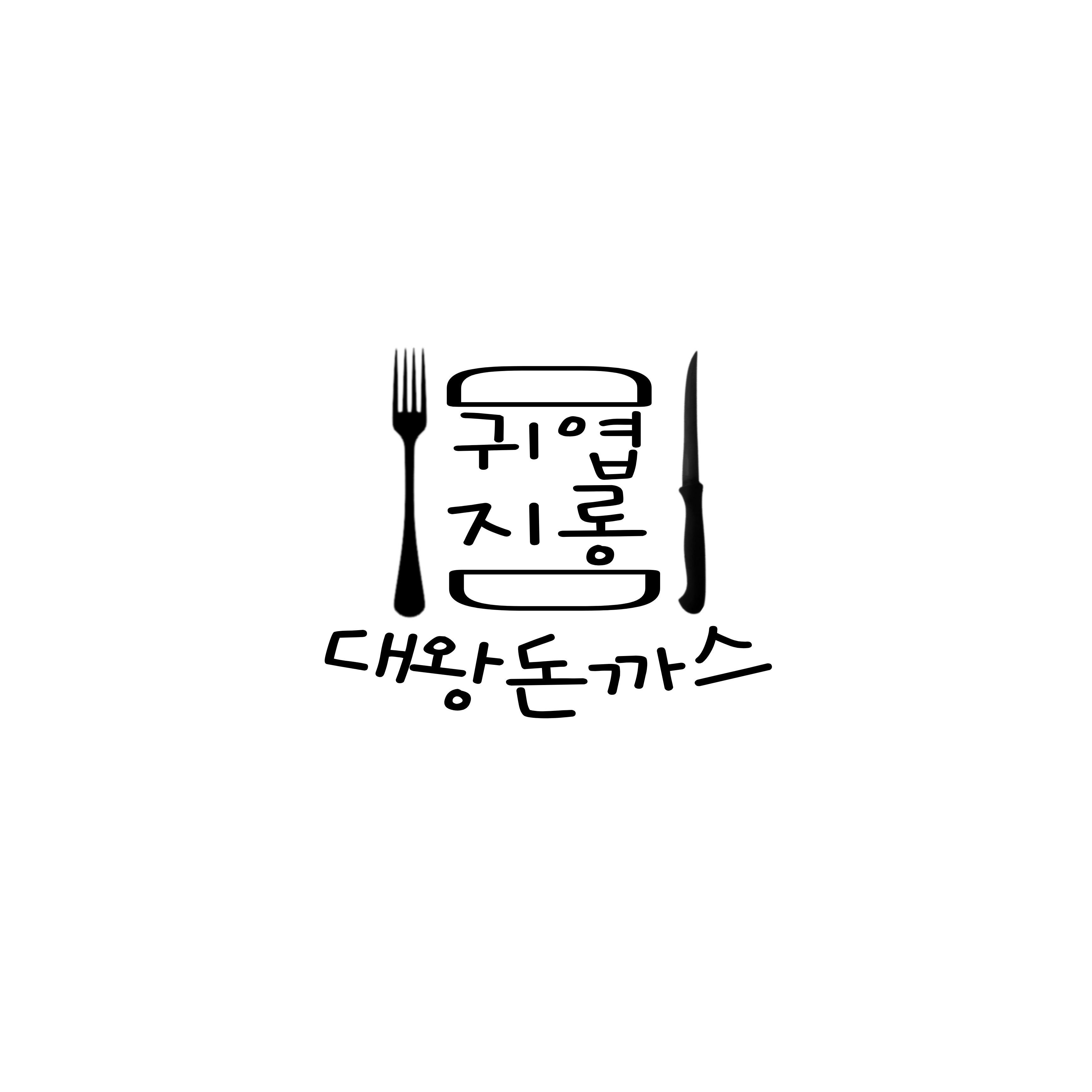 대왕돈까스&귀엽지롱