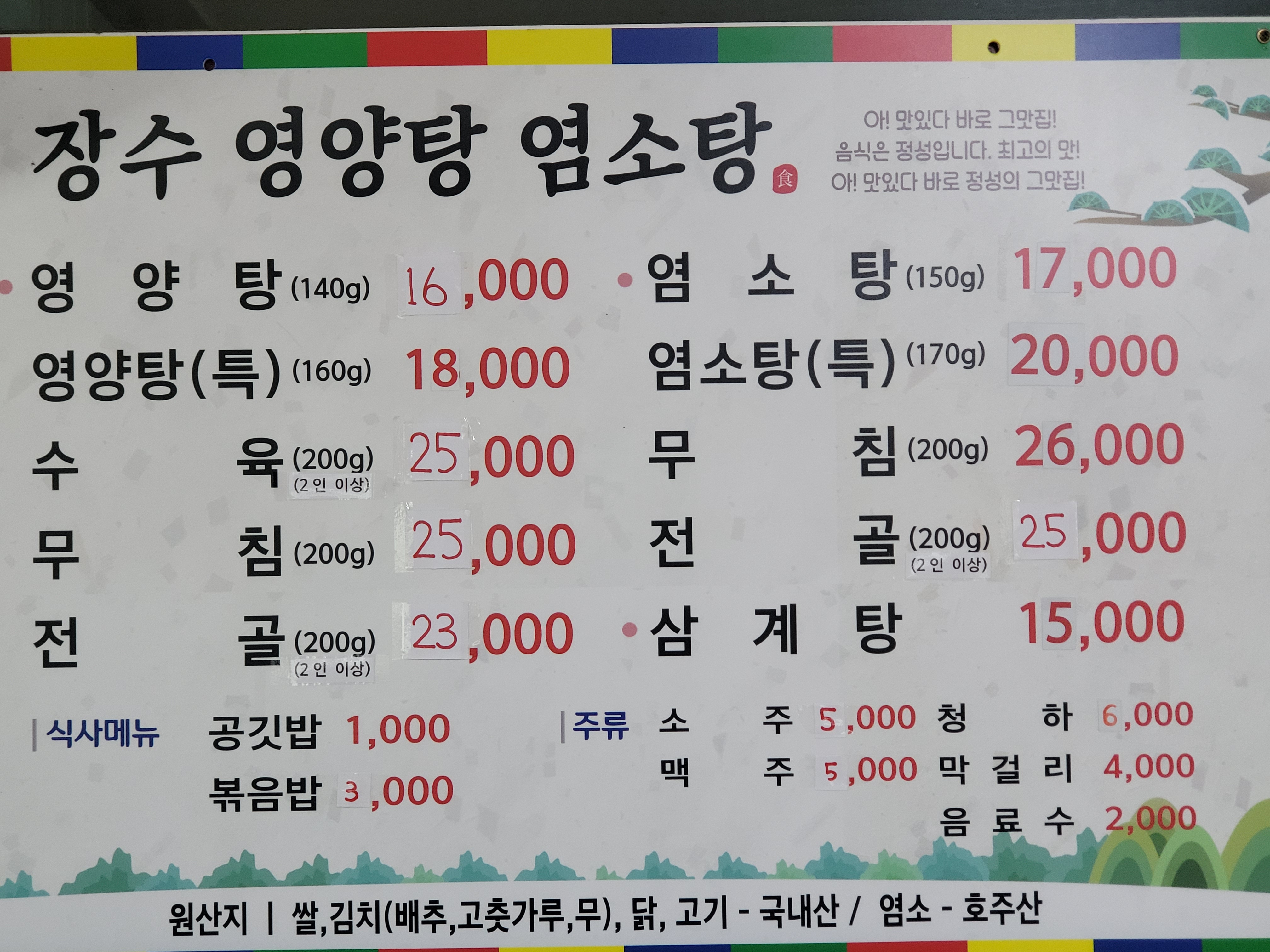 장수 영양탕 염소탕