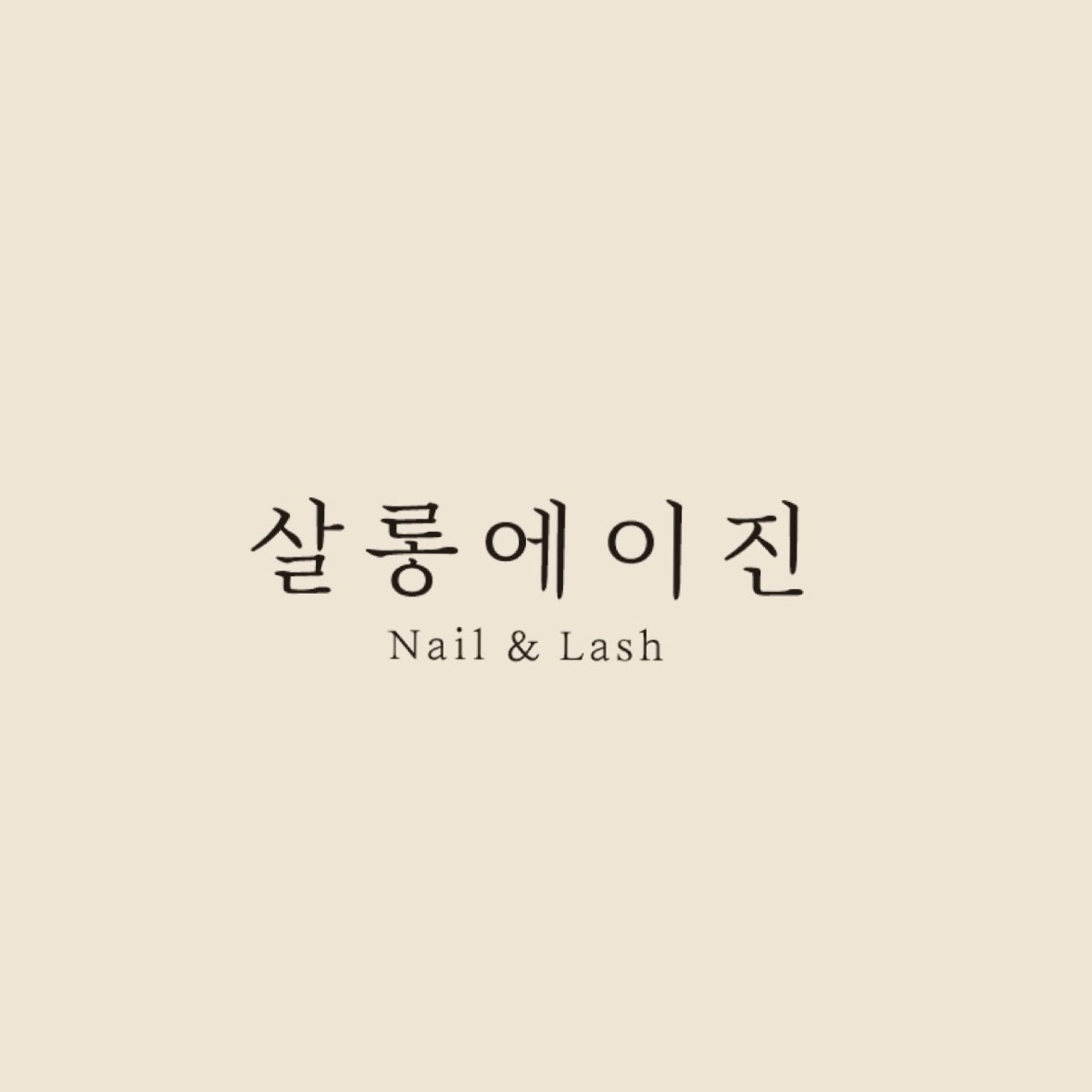 살롱에이진
