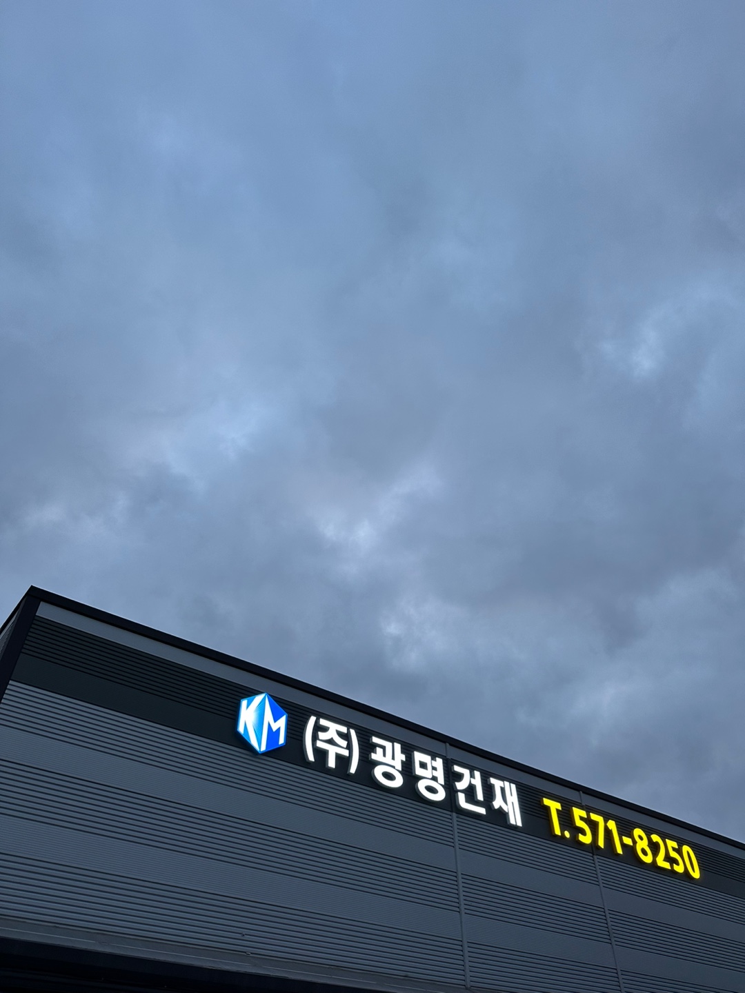 광명건재