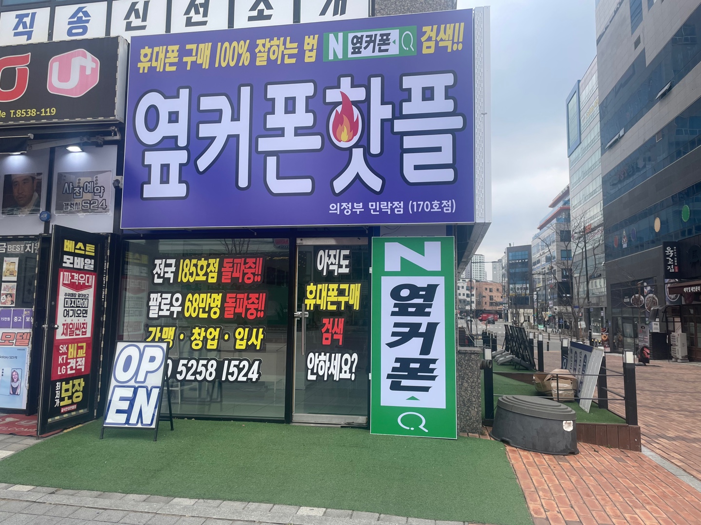 휴대폰 성지 옆커폰 의정부민락점