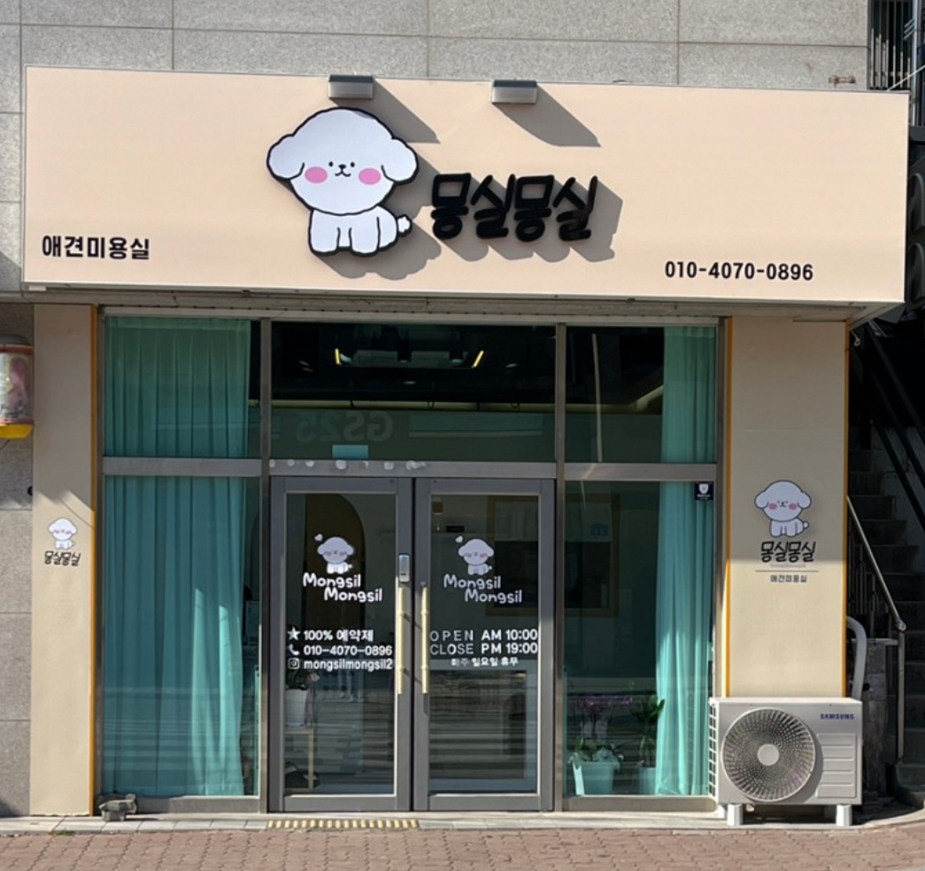몽실몽실