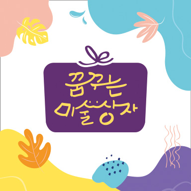 꿈꾸는 미술상자 미술교습소