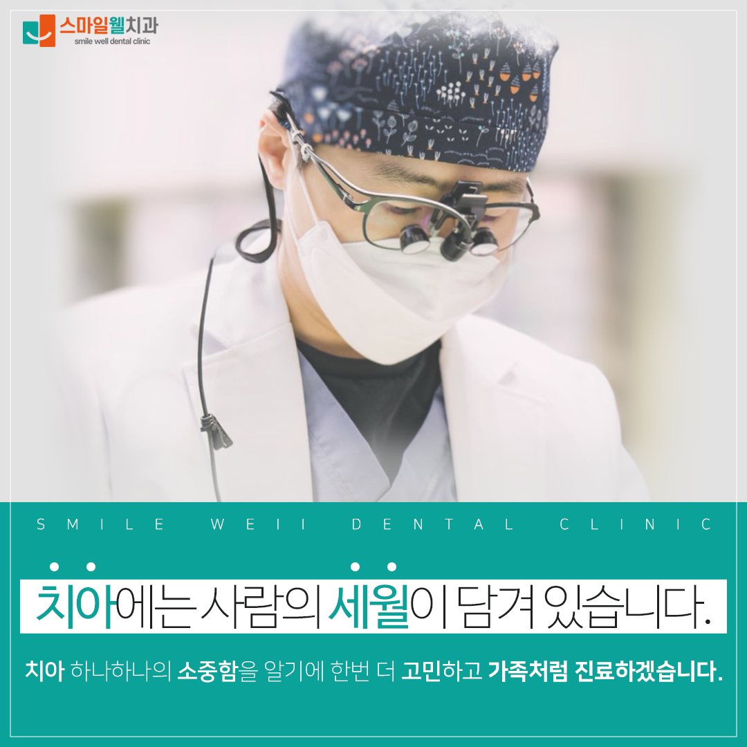 스마일웰치과의원