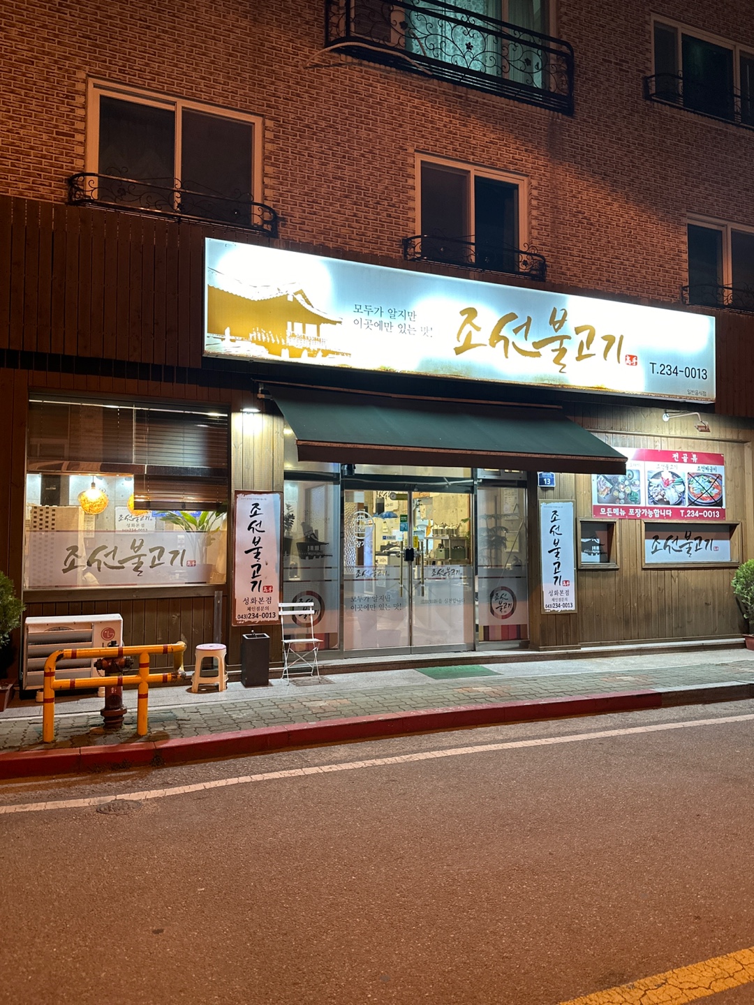 조선불고기