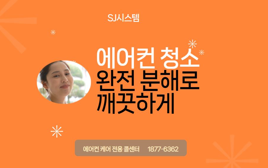 세종에어컨청소SJ시스템