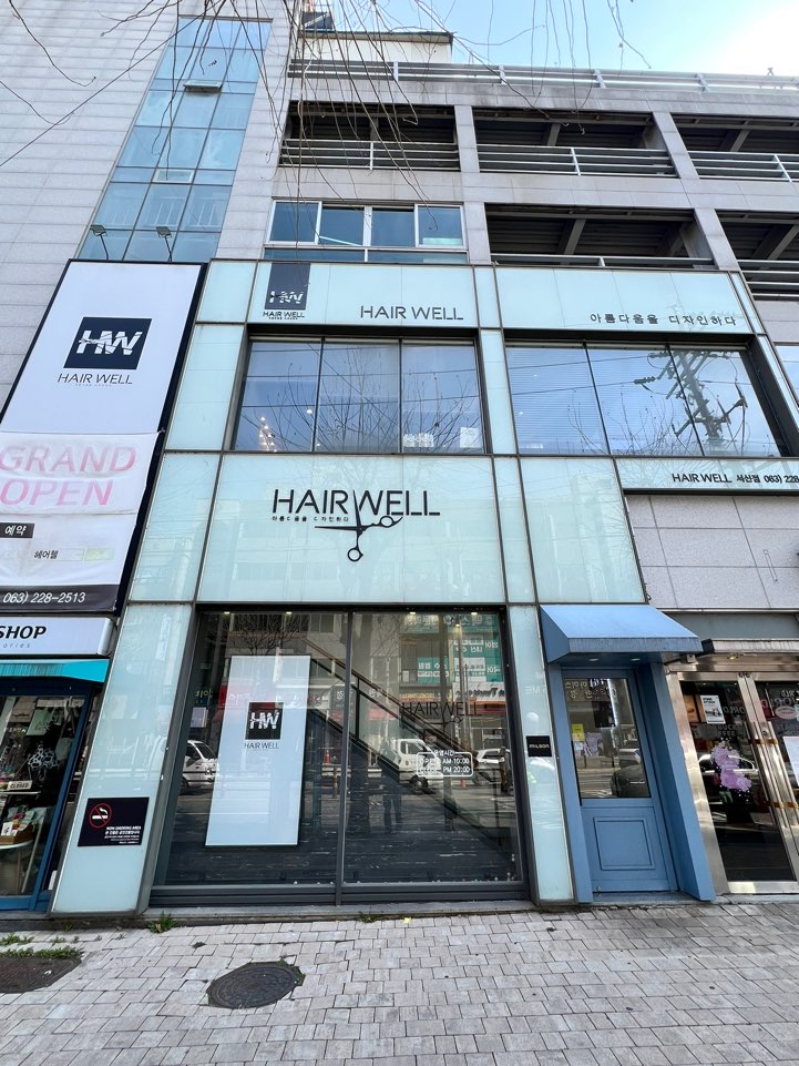 헤어웰 서신점