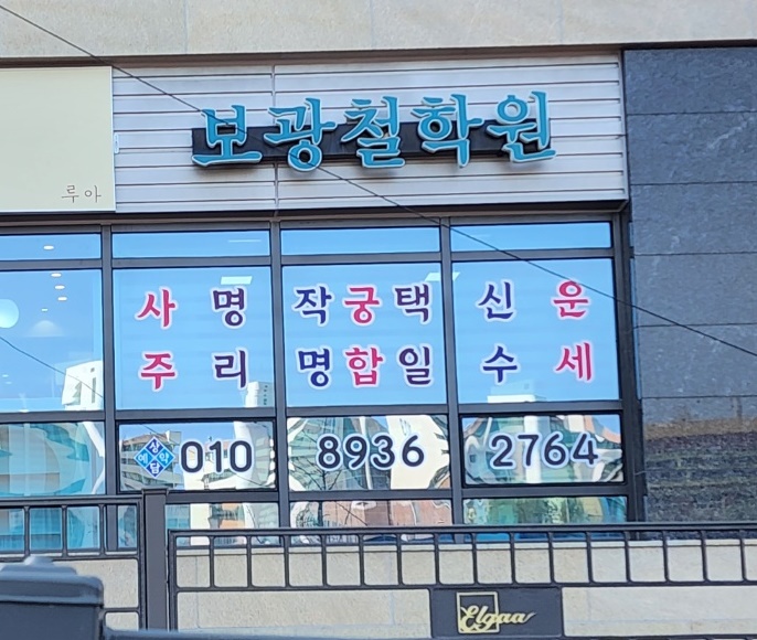 보광철학원