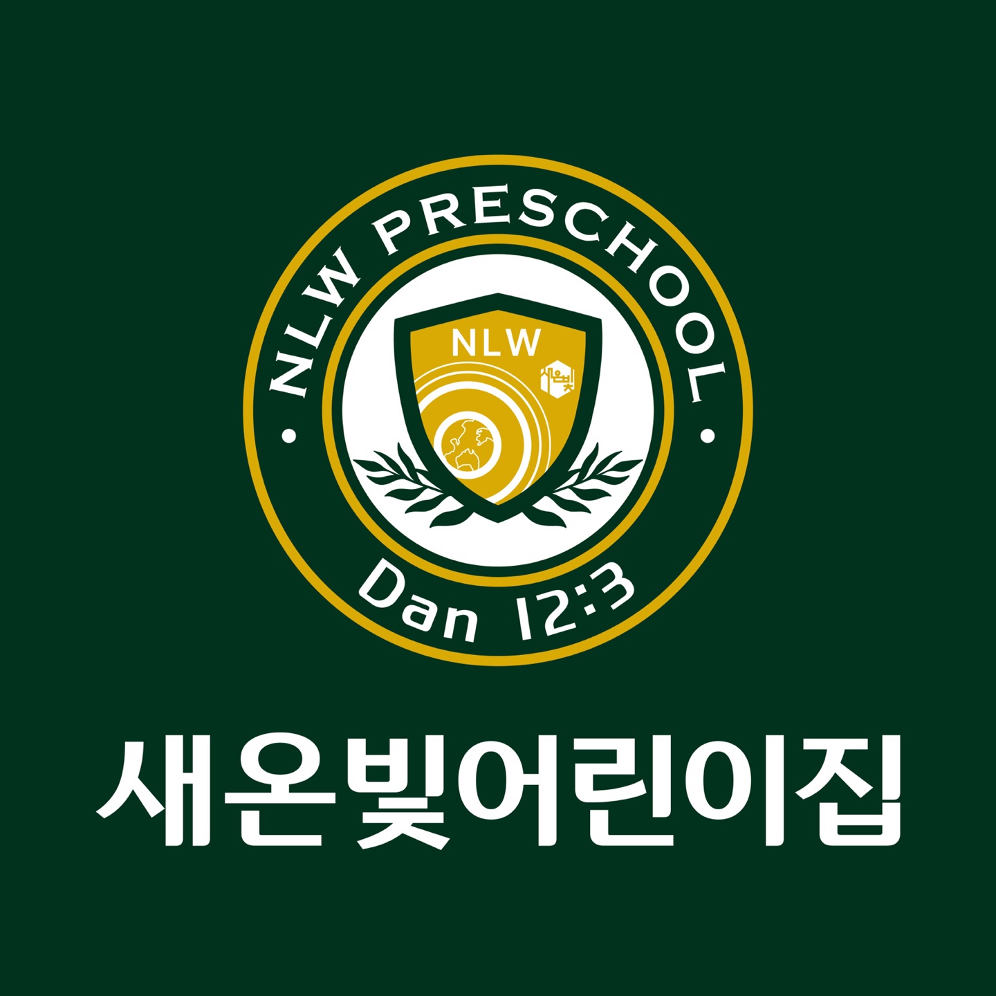 새온빛어린이집