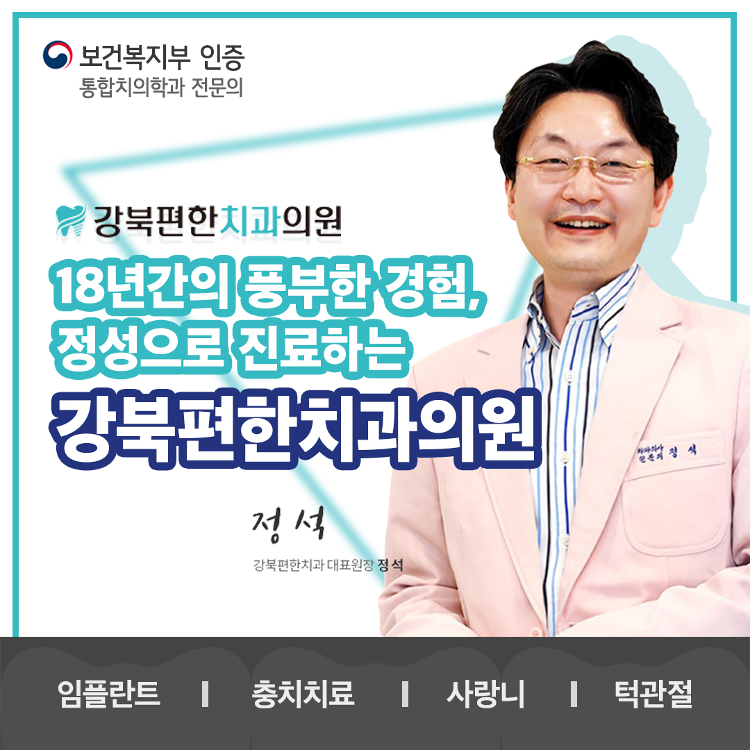 강북편한치과의원 사가정점 대표 이미지