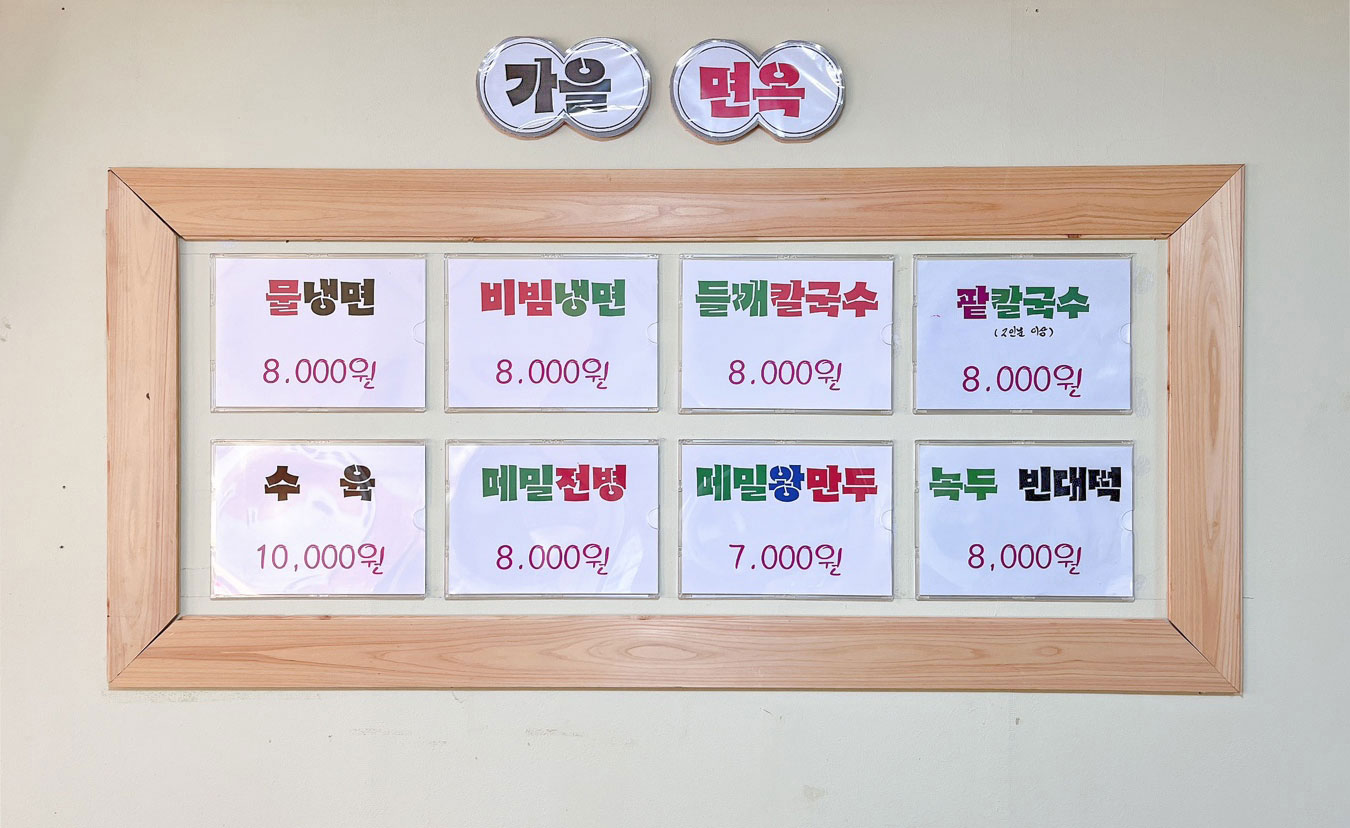 가을면옥