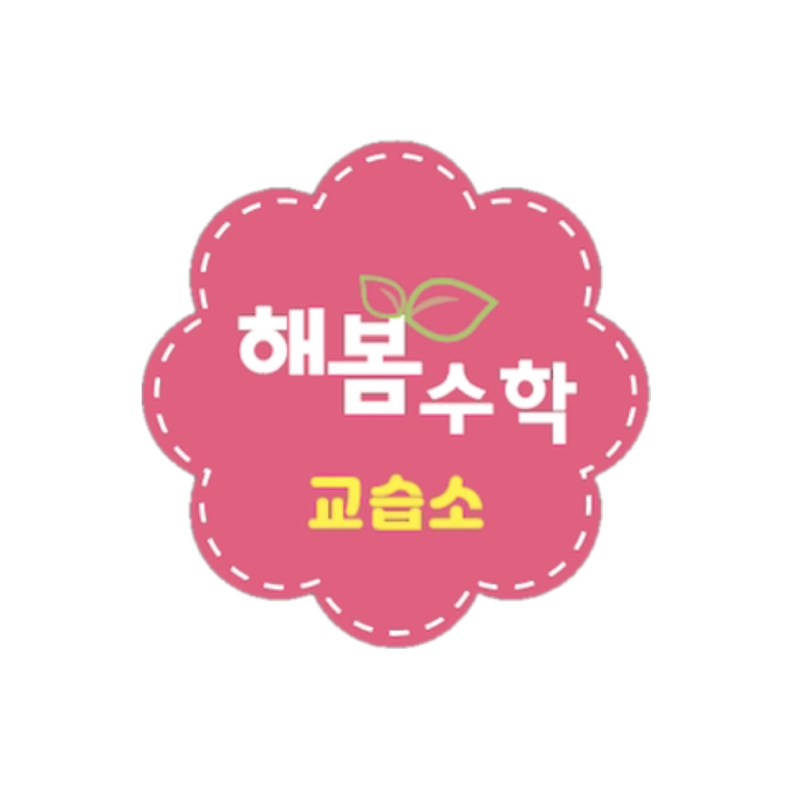해봄수학교습소