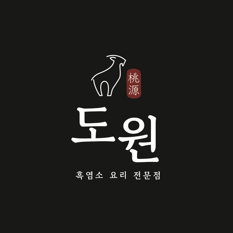 도원흑염소요리전문점