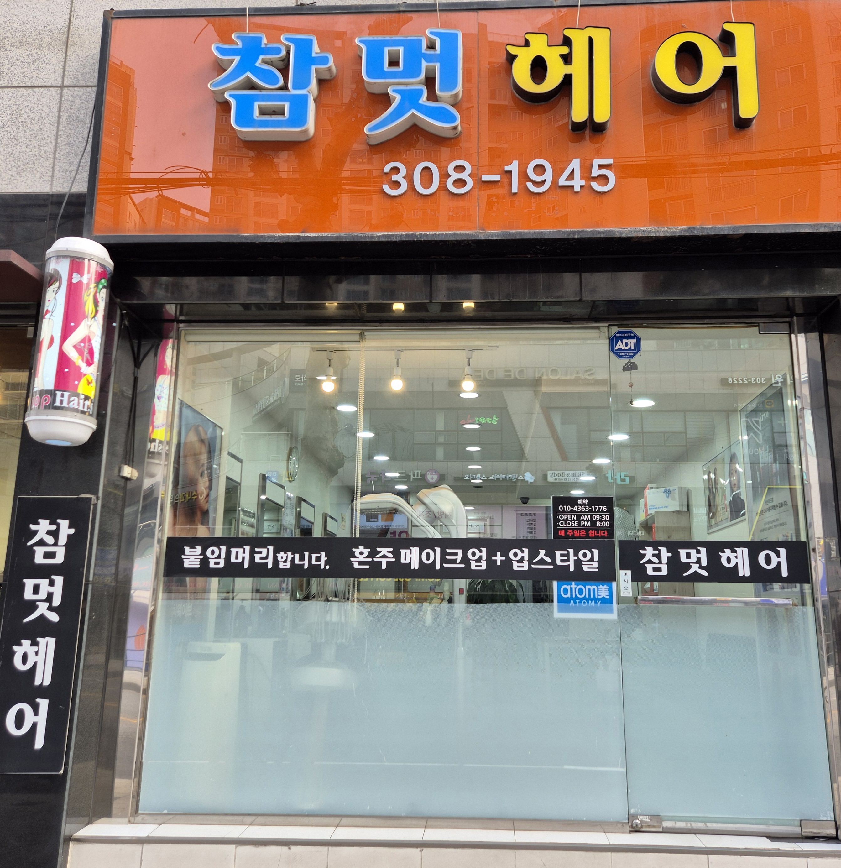 참멋헤어