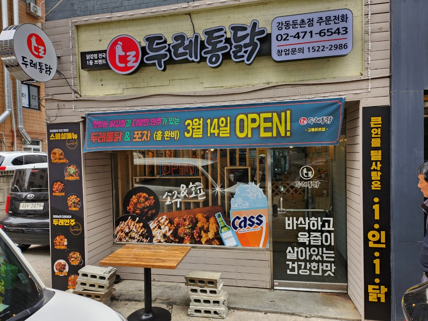 두레통닭 둔촌점