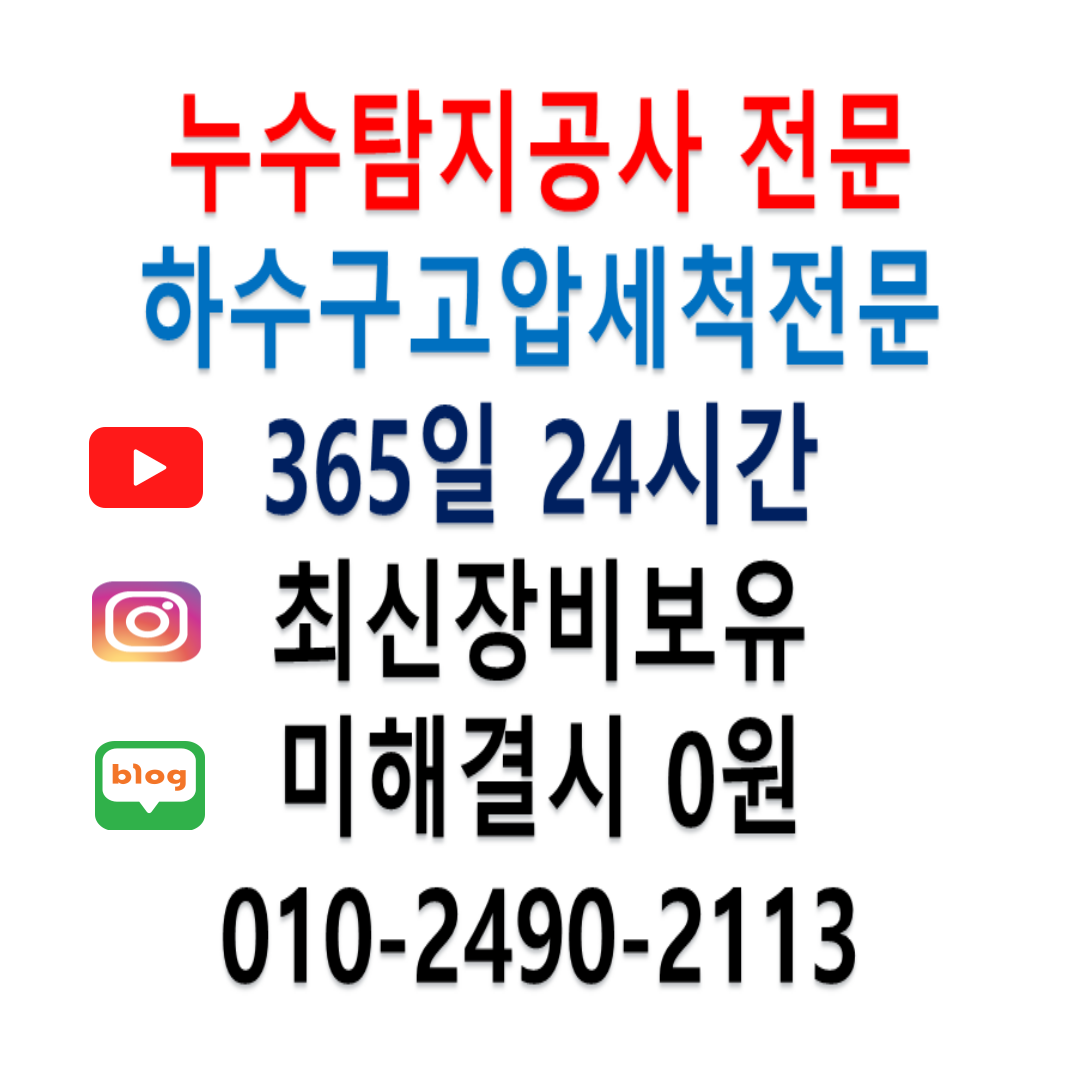 누수탐지 하수구막힘 싱크대막힘변기막힘 동파해빙설비