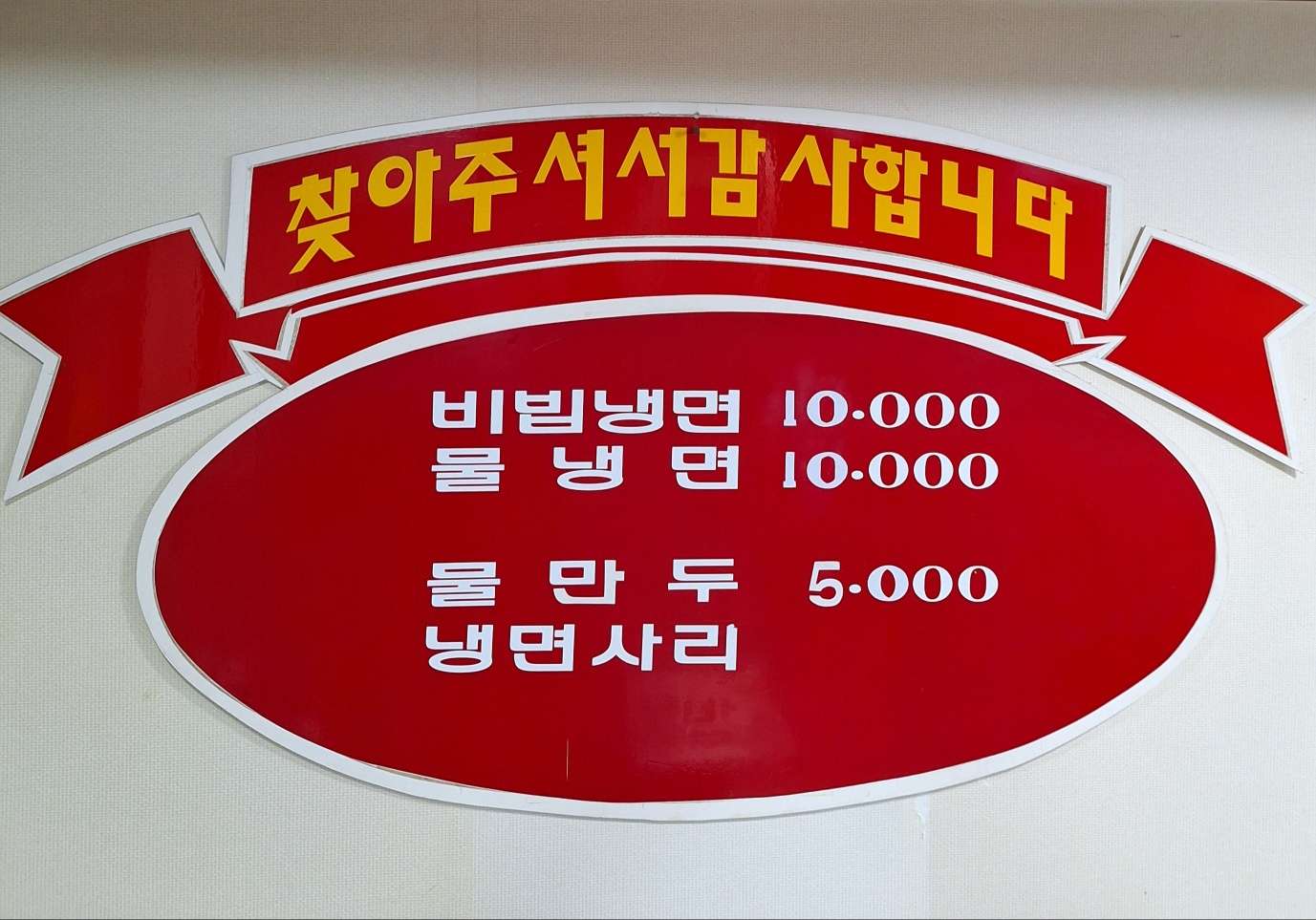 원조사계절칡냉면 본점