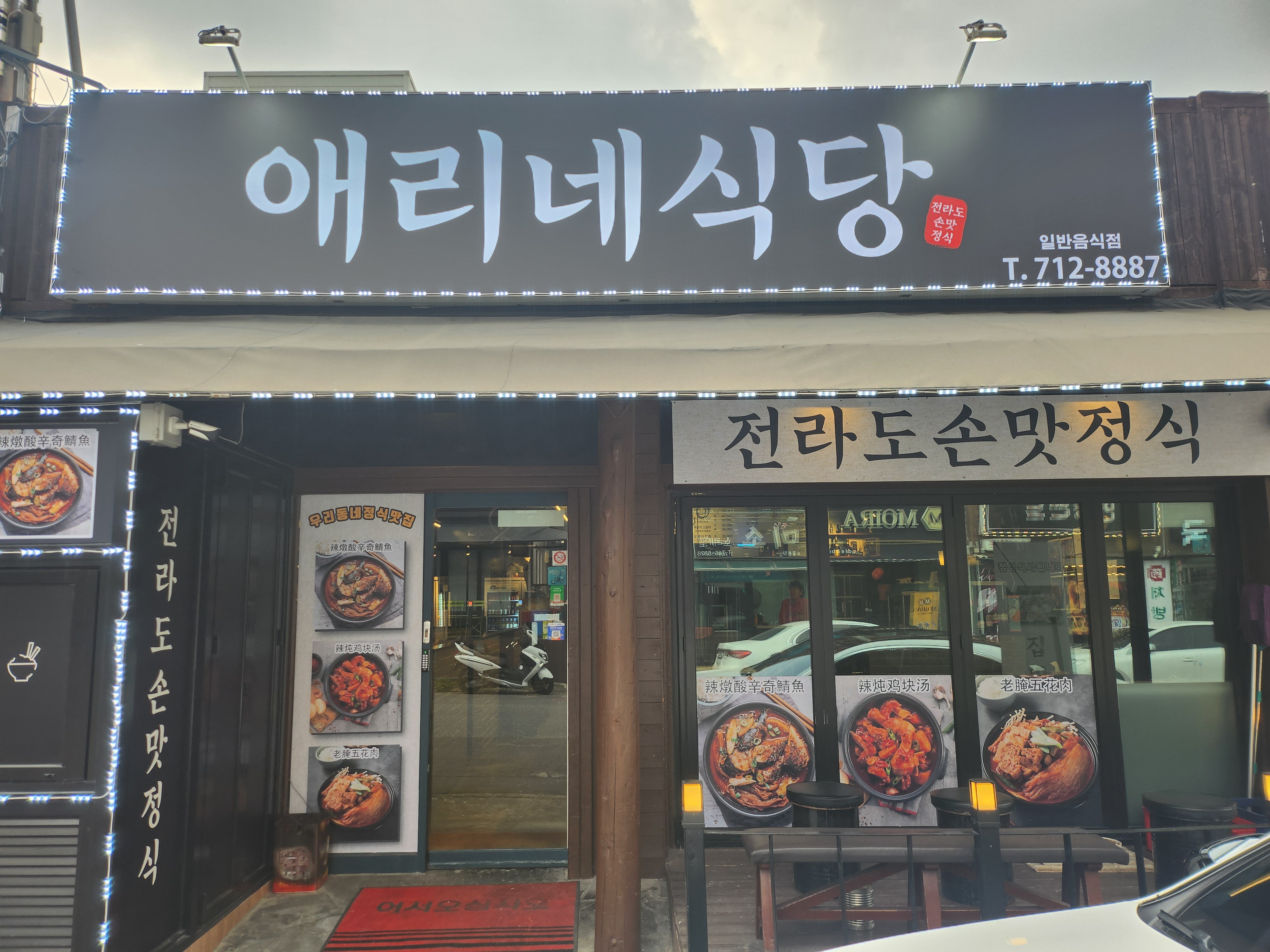 애리네식당