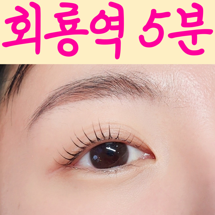 윤이눈썹 의정부속눈썹 회룡역점
