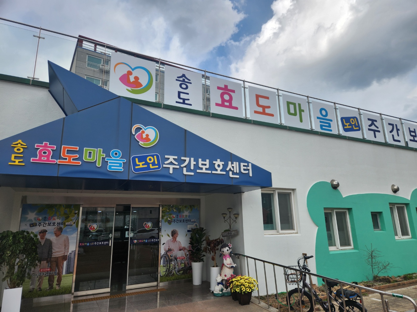 송도효도마을노인주간보호센터