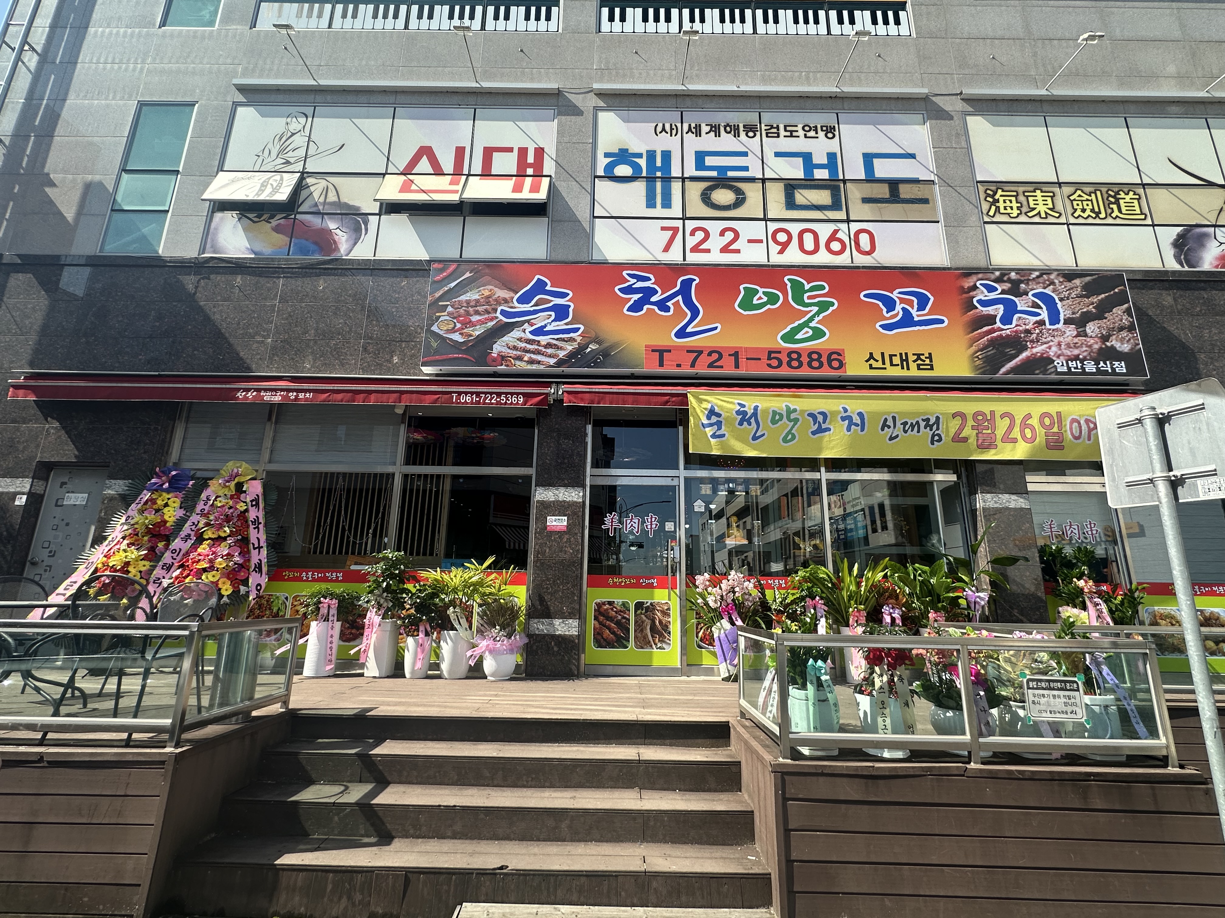 순천양꼬치 신대점