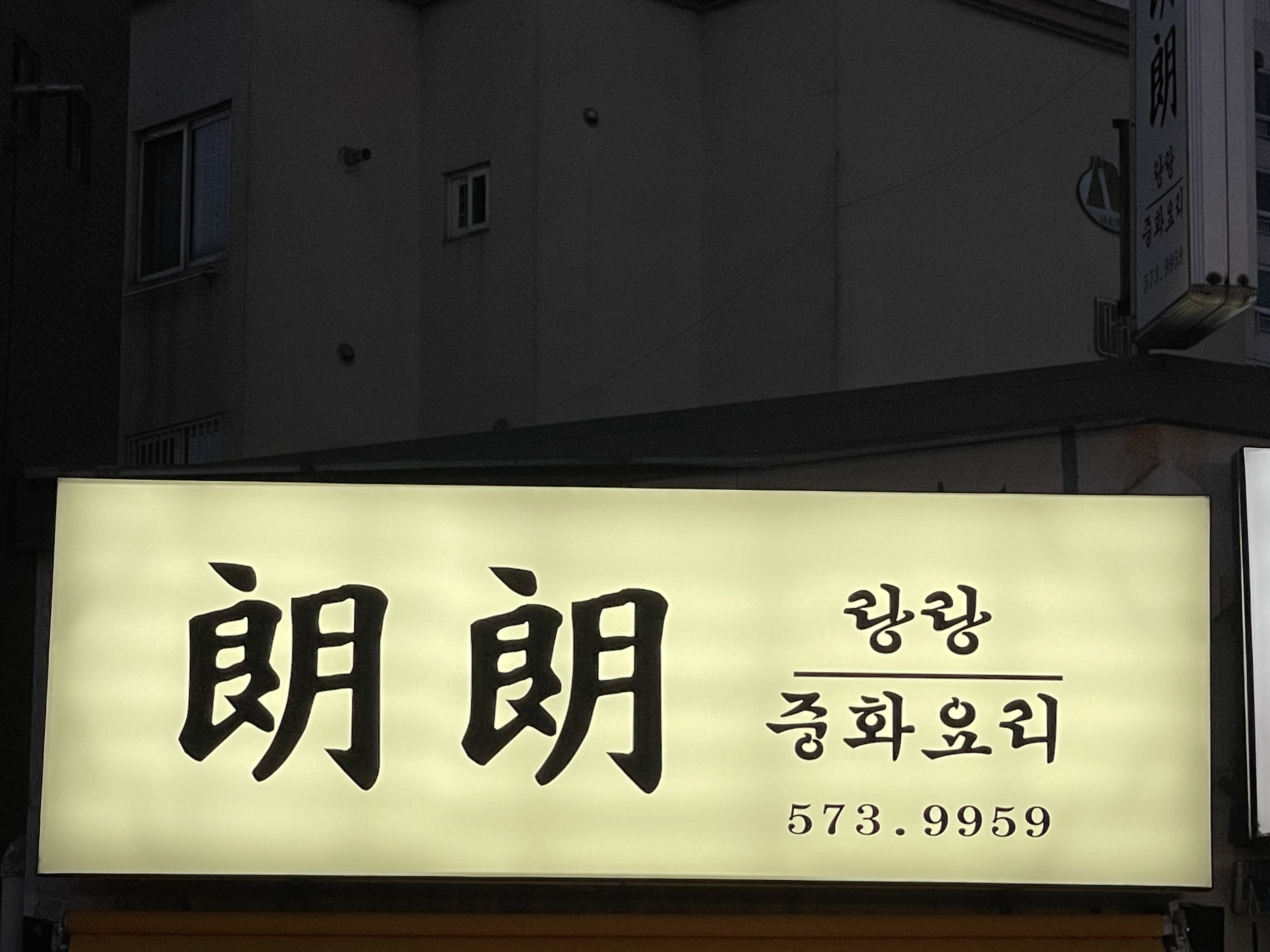 랑랑 중화요리