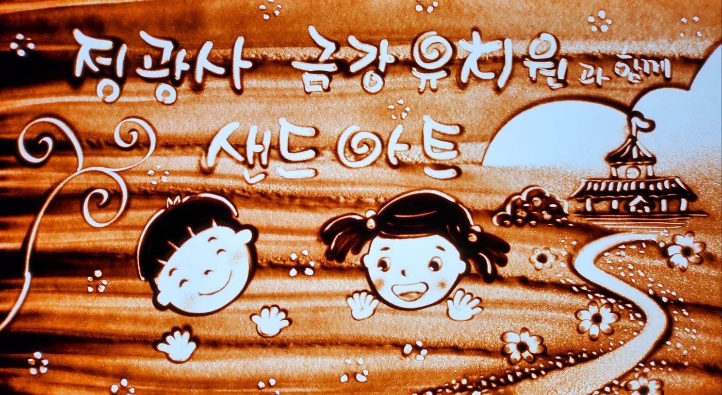 모래요정K스타샌드아트