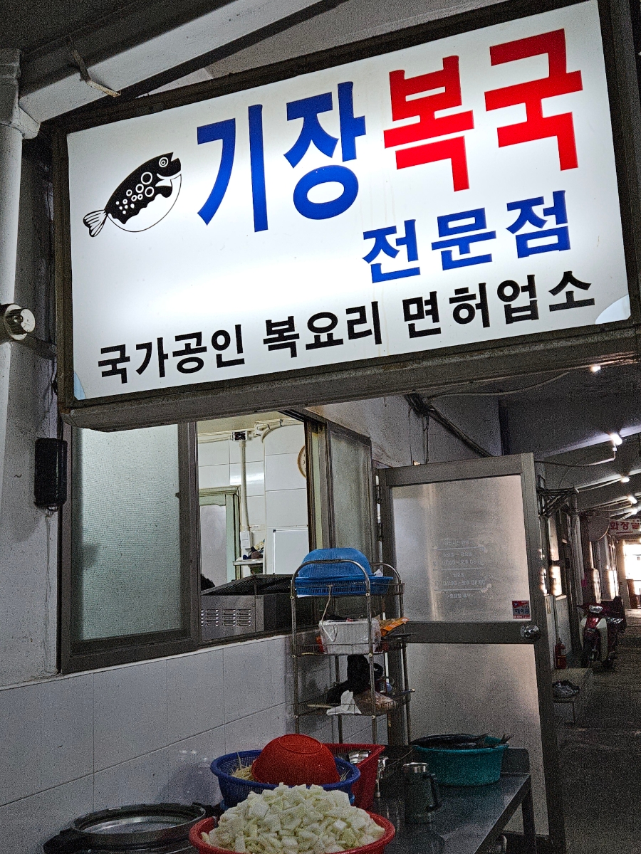 기장복국
