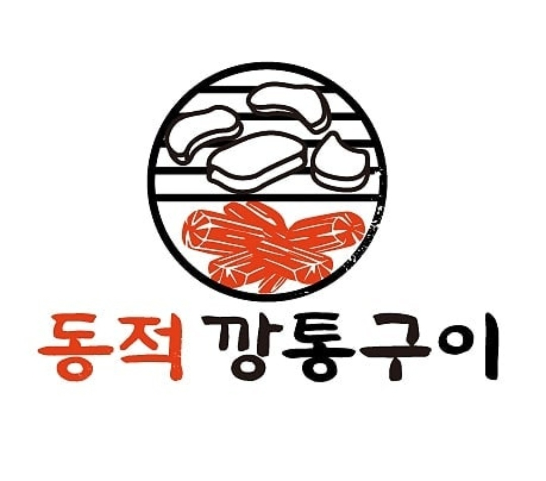 동적깡통구이 사가정점