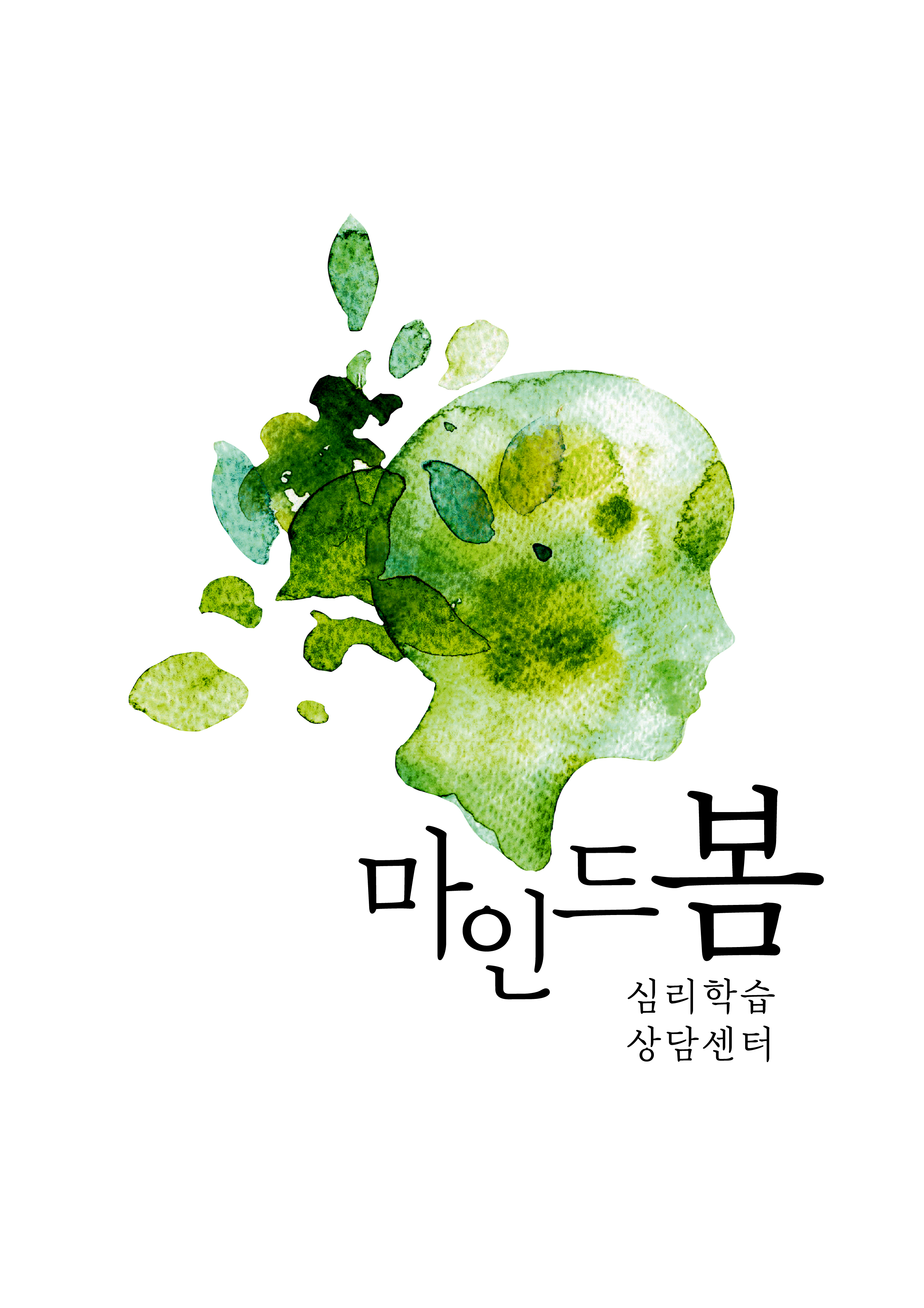 마인드봄 심리학습상담센터