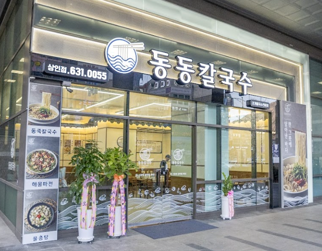 동동칼국수 상인점
