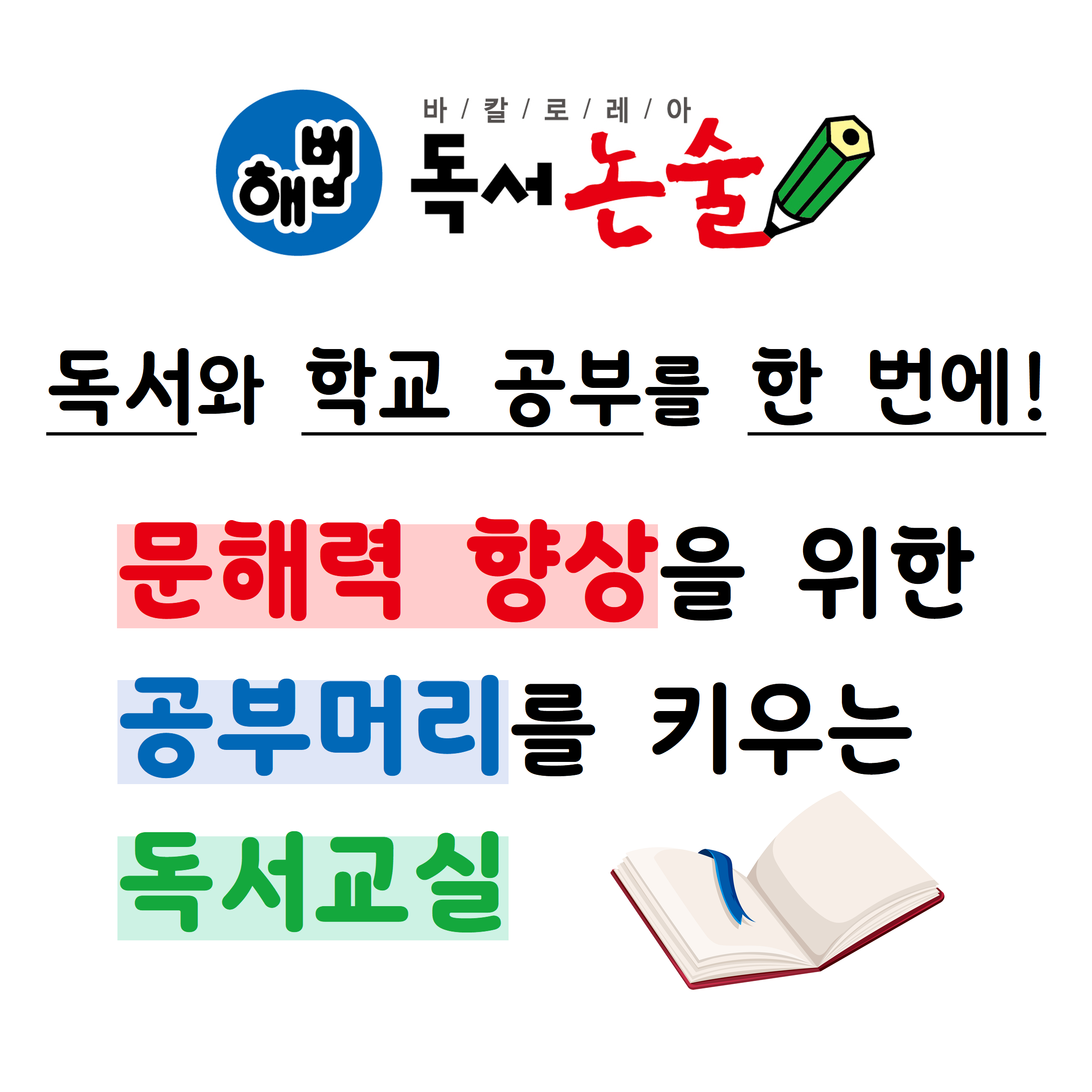 해법독서논술 현대교실